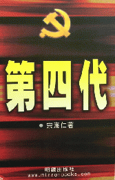 第四代（《中国掌権者》系列15）