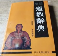 簡明道教辞典