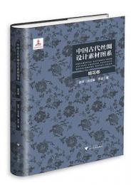 中国古代絲綢設計素材図系：暗花巻