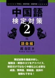 中国語検定対策2級（語彙編）