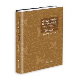 中国古代絲綢設計素材図系：装裱錦綾巻