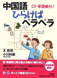 中国語ひらけばペラペラ　CD・単語帳付！