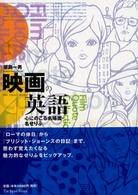 映画の英語―心にのこる名場面・名せりふ