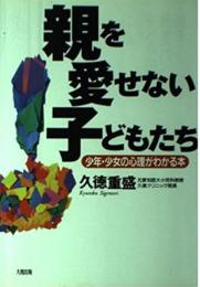親を愛せない子どもたち―少年・少女の心理がわかる本