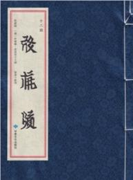 十二国（西夏文）（線装）西夏文献叢刊