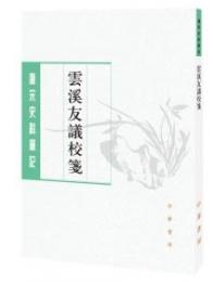 雲溪友議校箋　唐宋史料筆記叢刊