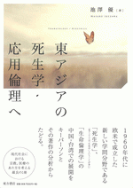 東アジアの死生学・応用倫理へ