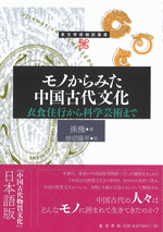 モノからみた中国古代文化　衣食住行から科学芸術まで ／東方学術翻訳叢書