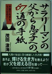 サラリーマンの父から息子への、67通の手紙 : 中国の名言をちりばめて…