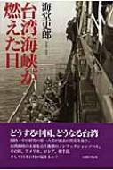 台湾海峡が燃えた日