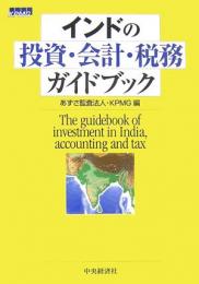 インドの投資・会計・税務ガイドブック