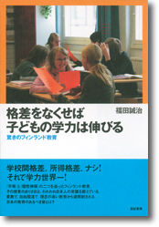 格差をなくせば子どもの学力は伸びる : 驚きのフィンランド教育