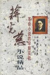 蒋光慈小説精品: 革命小説的早期実験