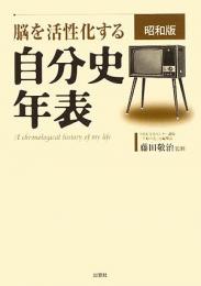 脳を活性化する自分史年表 : 昭和版