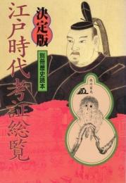 決定版 江戸時代考証総覧 (別冊歴史読本)