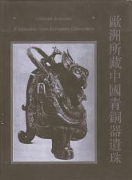 欧洲所蔵中国青銅器遺珠