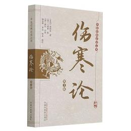 傷寒論(第2版)（中醫經典必讀叢書）