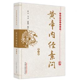 黃帝內經素問(第2版)（中醫經典必讀叢書）