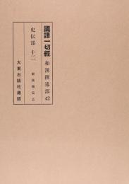 国訳一切経　和漢撰述部　史伝部　第12巻　第13巻（2巻セット）宋高僧伝／往生西方浄土瑞応伝／大宋僧史略