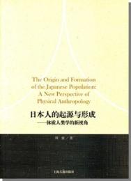 日本人的起源与形成：体質人類学的新視角-湖北省博物館.湖北省文物考古研究所成立60周年紀念叢書