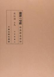 国訳一切経　和漢撰述部　史伝部　第19巻　第20巻（2巻セット）元亨釈書／三宝感応要略録／大明高僧伝