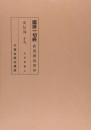 国訳一切経　和漢撰述部　史伝部　第19巻　第20巻（2巻セット）元亨釈書／三宝感応要略録／大明高僧伝