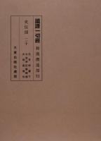 国訳一切経　和漢撰述部　史伝部　第19巻　第20巻（2巻セット）元亨釈書／三宝感応要略録／大明高僧伝