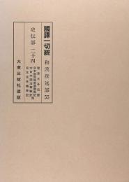 国訳一切経　和漢撰述部　史伝部　第24巻　日本国現報善悪霊異記／大日本国法華験記／日本往生極楽記／続本朝往生伝／浄土法門源流章／聖徳太子伝暦