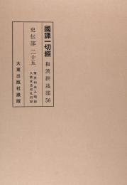 国訳一切経　和漢撰述部　史伝部　第25巻　策彦和尚入明記／入唐求法巡礼行記