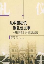 従中西初識到礼儀之争：明清伝教士与中西文化交流