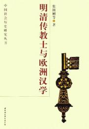 明清伝教士与欧洲漢学   中国社会历史歴史研究叢書