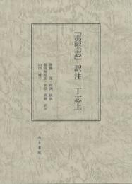 『夷堅志』訳注 丁志上