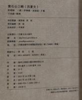 黄石公三略（西夏文）（線装）西夏文献叢刊