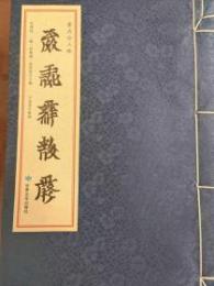 黄石公三略（西夏文）（線装）西夏文献叢刊