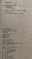 十二国（西夏文）（線装）西夏文献叢刊