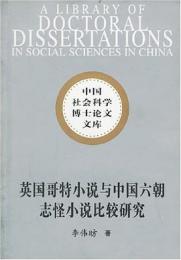 英国哥特章節与中国六朝志怪章節比較研究
