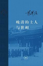晩清的士人与世相(増訂本）