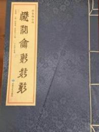 新集錦合辞（西夏文）（線装）西夏文献叢刊