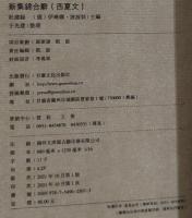 新集錦合辞（西夏文）（線装）西夏文献叢刊