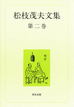 松枝茂夫文集　第二巻　中国現代文学・回想篇