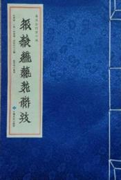 番漢合時掌中珠（西夏文）（線装）西夏文献叢刊