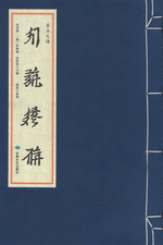 聖立義海（西夏文）（線装）西夏文献叢刊