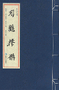 聖立義海（西夏文）（線装）西夏文献叢刊