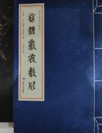 孫子兵法三家注（西夏文）（線装）西夏文献叢刊