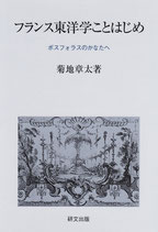 フランス東洋学ことはじめ　ボスフォラスのかなたへ　研文選書【98】
