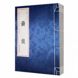 類林（西夏文）（線装）西夏文献叢刊