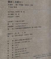 類林（西夏文）（線装）西夏文献叢刊