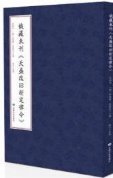 俄藏未刊天盛改舊新定律令（西夏文）西夏文献叢刊