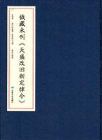 俄藏未刊天盛改舊新定律令（西夏文）西夏文献叢刊