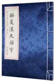 西夏漢文雑字（西夏文）（線装）西夏文献叢刊